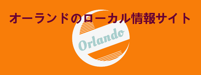 オーランドのローカル情報サイト